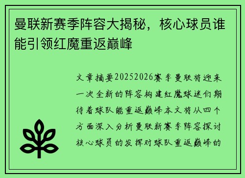 曼联新赛季阵容大揭秘，核心球员谁能引领红魔重返巅峰