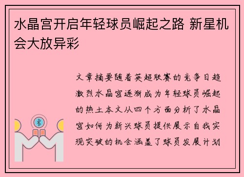 水晶宫开启年轻球员崛起之路 新星机会大放异彩