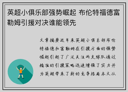 英超小俱乐部强势崛起 布伦特福德富勒姆引援对决谁能领先