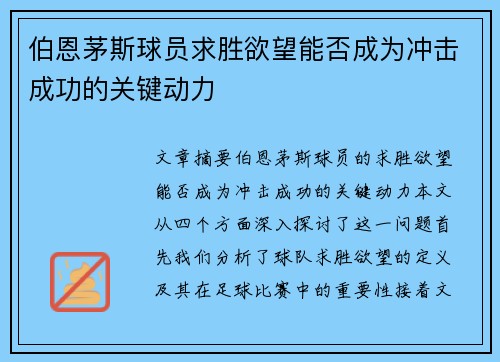伯恩茅斯球员求胜欲望能否成为冲击成功的关键动力