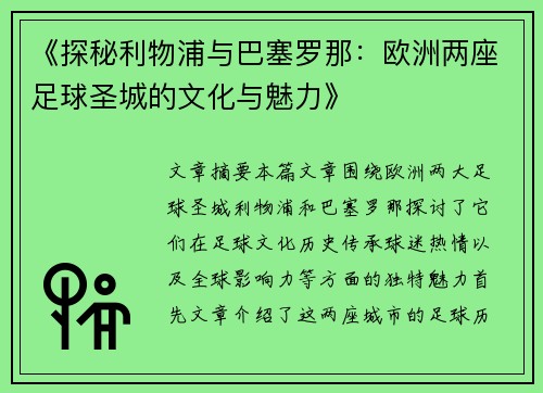 《探秘利物浦与巴塞罗那：欧洲两座足球圣城的文化与魅力》