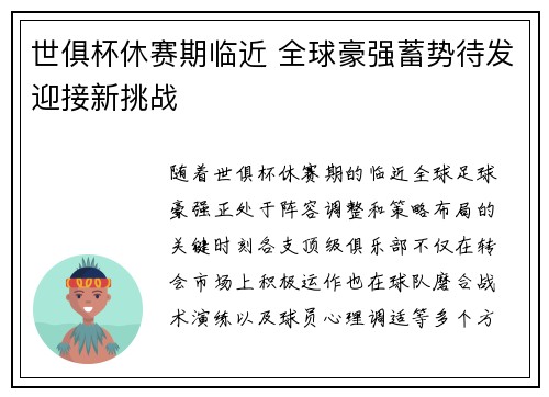 世俱杯休赛期临近 全球豪强蓄势待发迎接新挑战