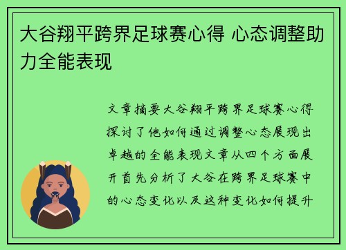 大谷翔平跨界足球赛心得 心态调整助力全能表现