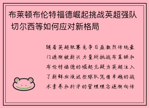 布莱顿布伦特福德崛起挑战英超强队 切尔西等如何应对新格局