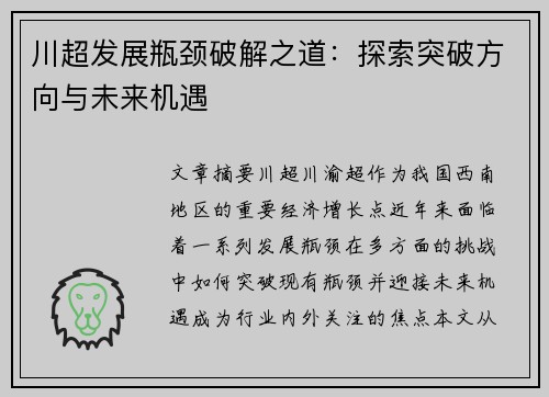 川超发展瓶颈破解之道：探索突破方向与未来机遇