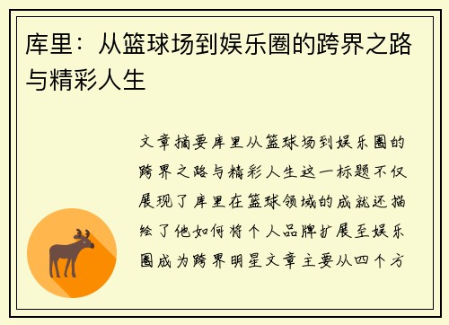 库里：从篮球场到娱乐圈的跨界之路与精彩人生