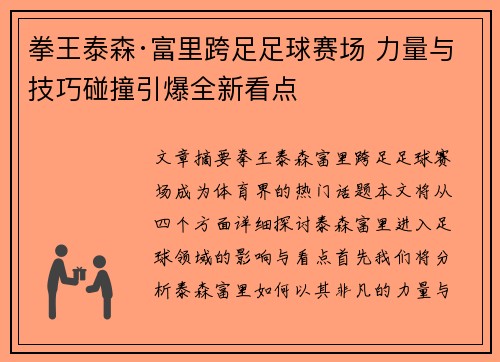 拳王泰森·富里跨足足球赛场 力量与技巧碰撞引爆全新看点