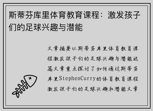 斯蒂芬库里体育教育课程：激发孩子们的足球兴趣与潜能