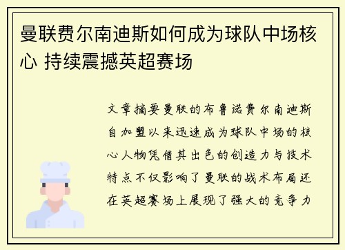曼联费尔南迪斯如何成为球队中场核心 持续震撼英超赛场