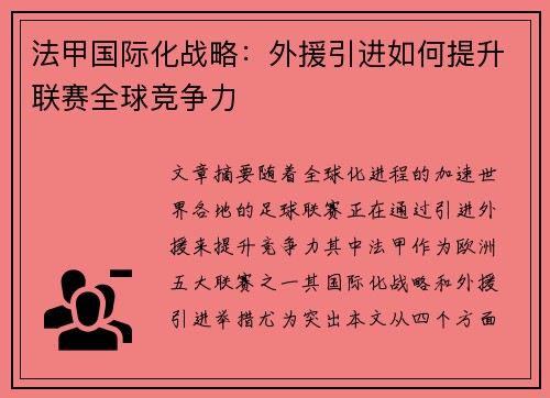 法甲国际化战略：外援引进如何提升联赛全球竞争力