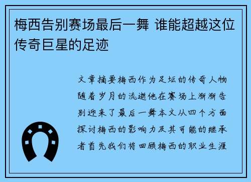 梅西告别赛场最后一舞 谁能超越这位传奇巨星的足迹