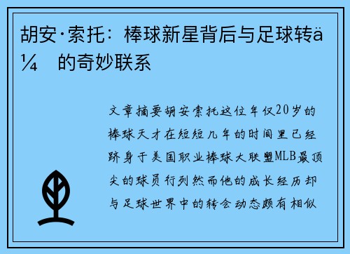 胡安·索托：棒球新星背后与足球转会的奇妙联系