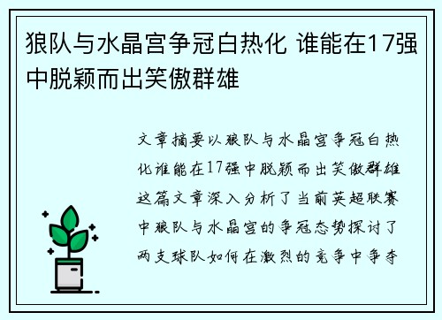 狼队与水晶宫争冠白热化 谁能在17强中脱颖而出笑傲群雄