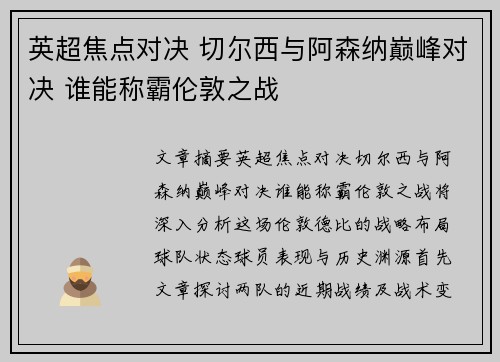 英超焦点对决 切尔西与阿森纳巅峰对决 谁能称霸伦敦之战