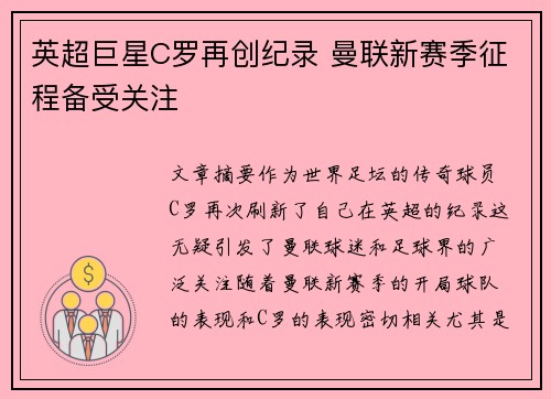 英超巨星C罗再创纪录 曼联新赛季征程备受关注