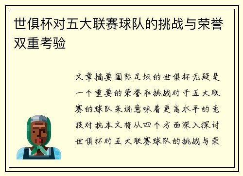 世俱杯对五大联赛球队的挑战与荣誉双重考验
