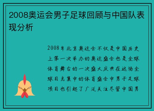 2008奥运会男子足球回顾与中国队表现分析