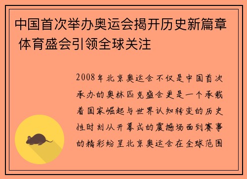 中国首次举办奥运会揭开历史新篇章 体育盛会引领全球关注