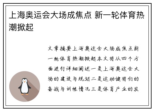 上海奥运会大场成焦点 新一轮体育热潮掀起