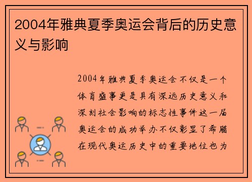 2004年雅典夏季奥运会背后的历史意义与影响