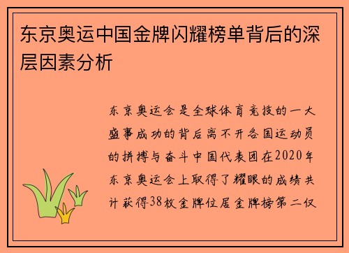 东京奥运中国金牌闪耀榜单背后的深层因素分析