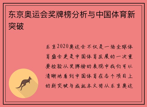 东京奥运会奖牌榜分析与中国体育新突破