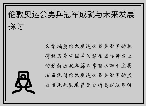 伦敦奥运会男乒冠军成就与未来发展探讨