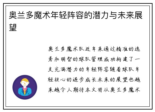 奥兰多魔术年轻阵容的潜力与未来展望