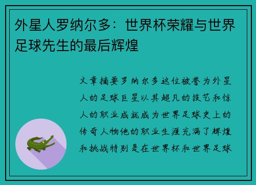 外星人罗纳尔多：世界杯荣耀与世界足球先生的最后辉煌