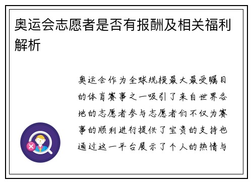 奥运会志愿者是否有报酬及相关福利解析