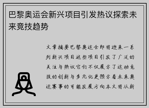 巴黎奥运会新兴项目引发热议探索未来竞技趋势