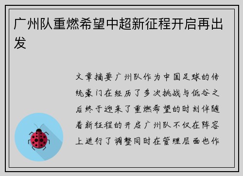 广州队重燃希望中超新征程开启再出发
