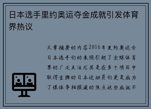 日本选手里约奥运夺金成就引发体育界热议