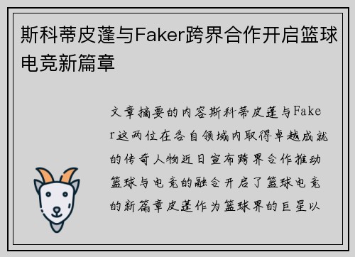 斯科蒂皮蓬与Faker跨界合作开启篮球电竞新篇章