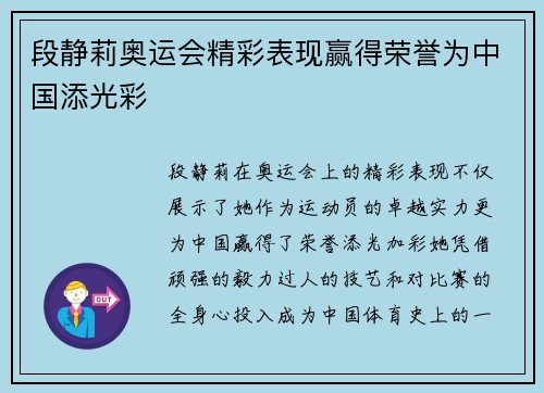 段静莉奥运会精彩表现赢得荣誉为中国添光彩