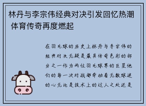 林丹与李宗伟经典对决引发回忆热潮 体育传奇再度燃起