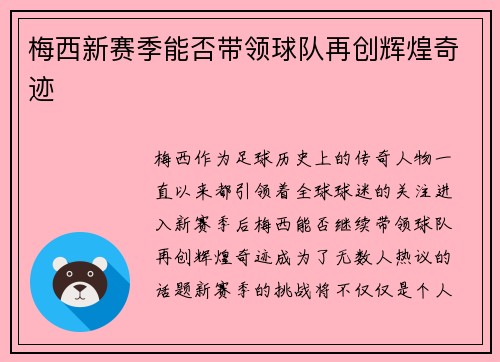 梅西新赛季能否带领球队再创辉煌奇迹