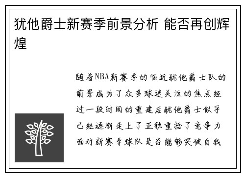 犹他爵士新赛季前景分析 能否再创辉煌