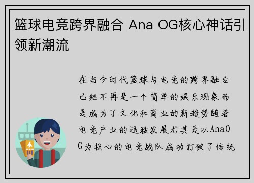 篮球电竞跨界融合 Ana OG核心神话引领新潮流