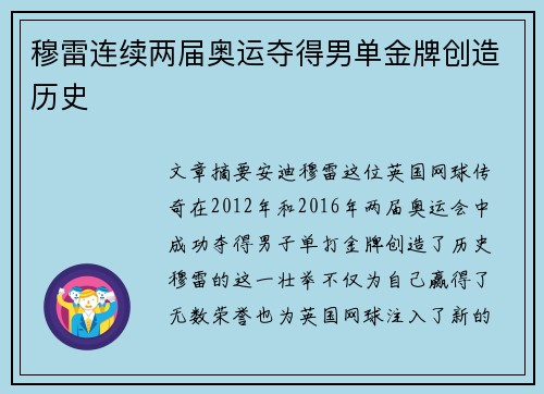 穆雷连续两届奥运夺得男单金牌创造历史